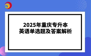 2025年重庆专升本英语单选题及答案解析