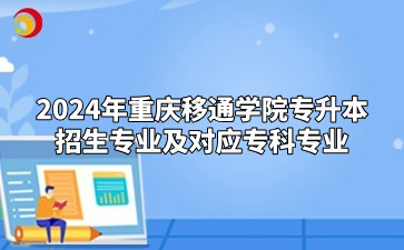 2024年重庆移通学院专升本招生专业及对应专科专业