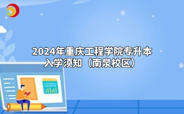 2024年重庆工程学院专升本入学须知（南泉校区）