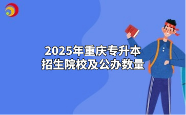 2025年重庆专升本招生院校及公办数量