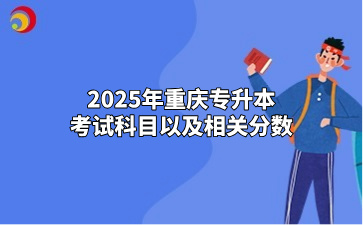 2025年重庆专升本考试科目以及相关分数