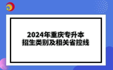 2024年重庆专升本招生类别及相关省控线