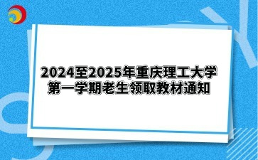 2024至2025年重庆理工大学第一学期老生领取教材通知