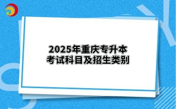 2025年重庆专升本考试科目及招生类别