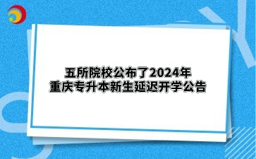 五所院校公布了2024年重庆专升本新生延迟开学公告