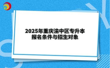 2025年重庆渝中区专升本报名条件与招生对象