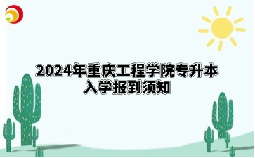 2024年重庆工程学院专升本入学报到须知