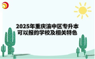 2025年重庆渝中区专升本可以报的学校及相关特色