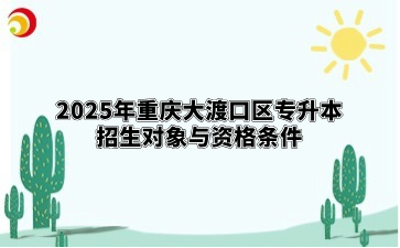 2025年重庆大渡口区专升本招生对象与资格条件