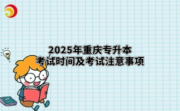 2025年重庆专升本考试时间及考试注意事项