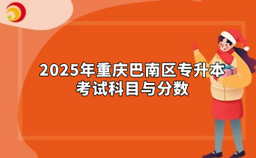 2025年重庆巴南区专升本考试科目与分数