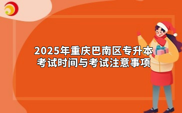 2025年重庆巴南区专升本考试时间与考试注意事项