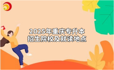 2025年重庆专升本招生院校及就读地点