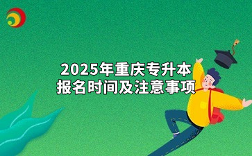 2025年重庆专升本报名时间及注意事项