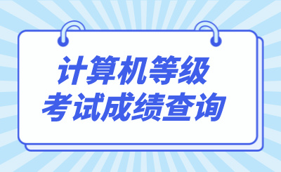 全国计算机等级考试