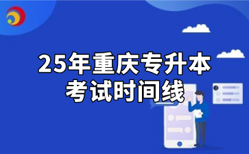 重庆专升本政策什么时候公布？2025年重庆专升本考试时间线汇总！