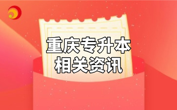 教育部公布专升本招生近百万，2025年重庆专升本会扩招吗？