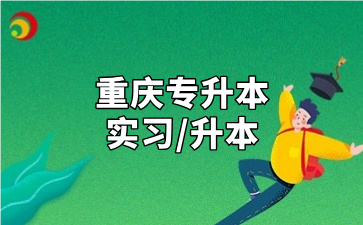 重庆专升本大三必须要实习吗？升本和实习要怎么选？