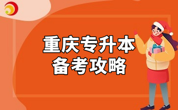 十一月份才开始备考重庆专升本来得及吗？这份备考攻略请注意查收！