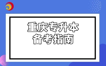 重庆专升本备考指南公布，这八大注意事项一定要知道！