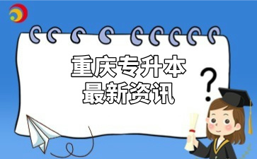 25年重庆专升本考试会不会提前？教育部最新消息！