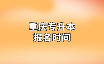 6个省份已经公布25年专升本报名时间，重庆什么时候公布？