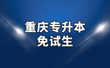 重庆专升本免试报名条件及招生对象