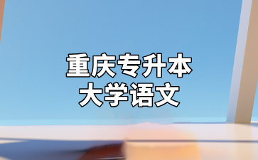 考生参考！重庆专升本大学语文古诗词背诵技巧汇总！