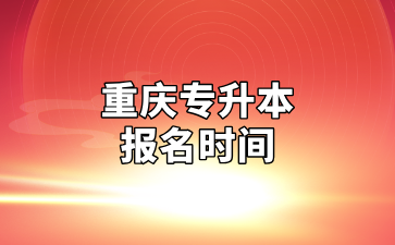 重庆专升本报名时间及相关注意事项