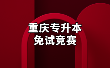 考生参考！重庆专升本免试竞赛名单汇总！