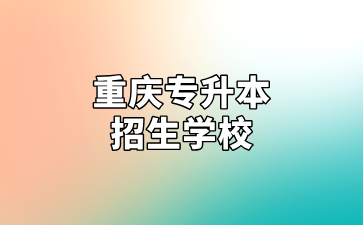 重庆专升本招生学校