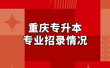 2024年重庆专升本电气自动化技术招录情况汇总~