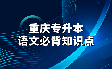 2025年重庆专升本大学语文必背知识点（作者简介）