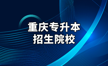 重庆专升本招生院校超过30个的专科专业汇总