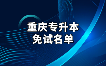 第三批重庆专升本免试人员名单来了~