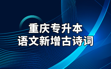 2025年重庆专升本大学语文新增古诗词