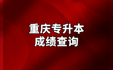 重庆专升本成绩查询地点及方法