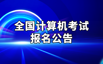 全国计算机考试报名公告