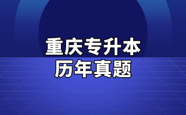 2024年重庆专升本计算机真题（考生回忆版）