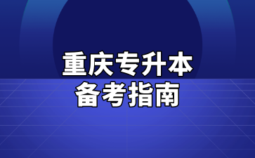 重庆专升本考试常用英语句型汇总