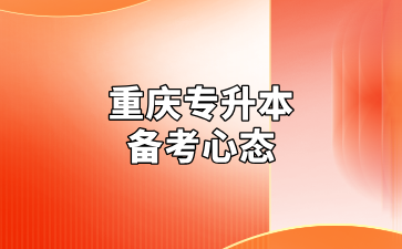 重庆专升本备考复习心态汇总