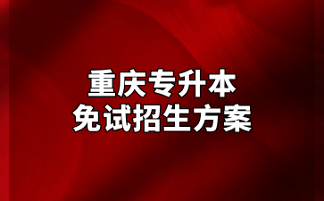 2025年重庆专升本免试招生方案