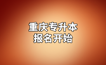 2025年重庆专升本报名已经开始