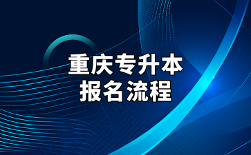 2025年重庆专升本报名流程及报名注意事项