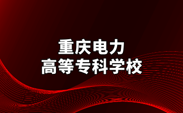 2025年重庆电力高等专科学院关于退役大学生士兵专升本报名通知