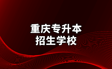 2025年重庆专升本招生学校名单及特色专业