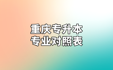 2025年重庆能源职业学院专升本专业对照表