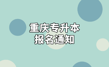 最后一天！2025年重庆专升本第一次报名即将结束