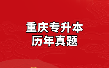 2021年重庆专升本计算机基础真题