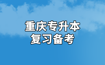 2025年重庆专升本复习时间越多越好？一定要学会做减法！